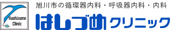 医療法人社団 はしづめクリニック